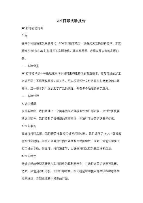 3d打印实验报告