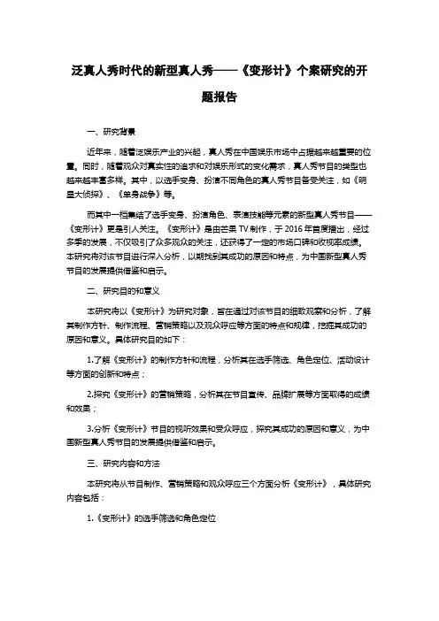 泛真人秀时代的新型真人秀——《变形计》个案研究的开题报告