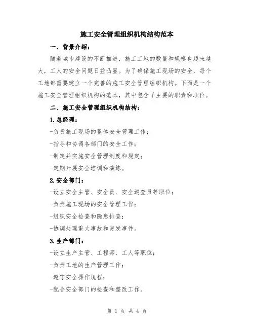 施工安全管理组织机构结构范本