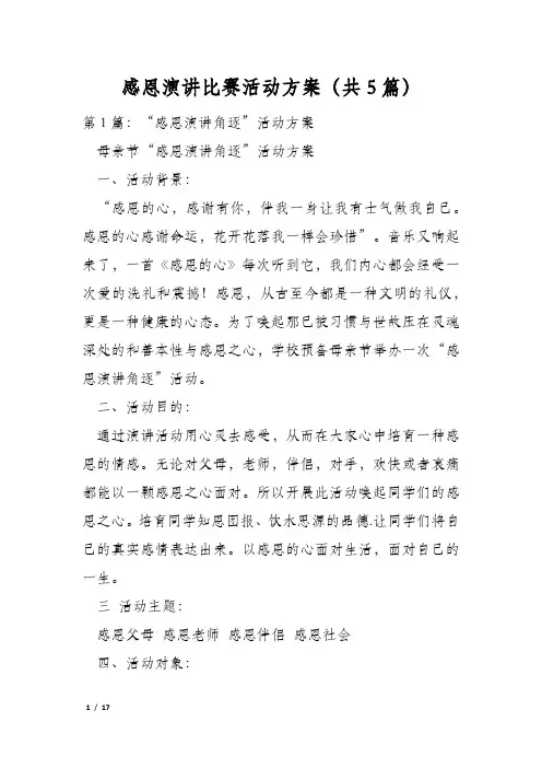 感恩演讲比赛活动方案(共5篇)