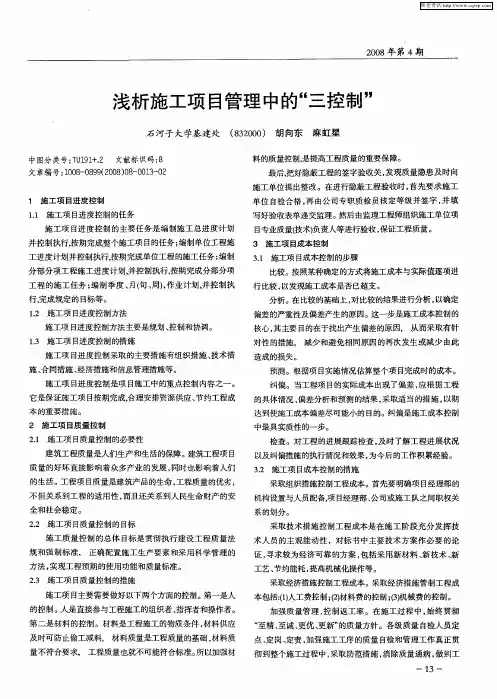 浅析施工项目管理中的“三控制”