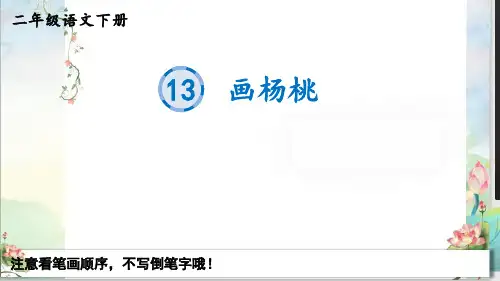 最新部编统编人教版二年级语文下册《13画杨桃》生字教学课件