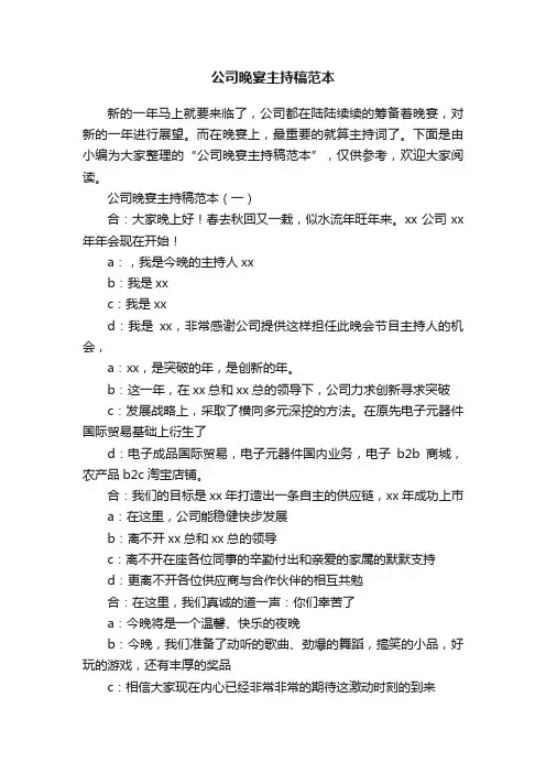 公司晚宴主持稿范本