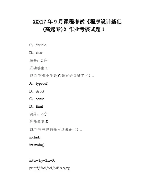 XXX17年9月课程考试《程序设计基础(高起专)》作业考核试题1