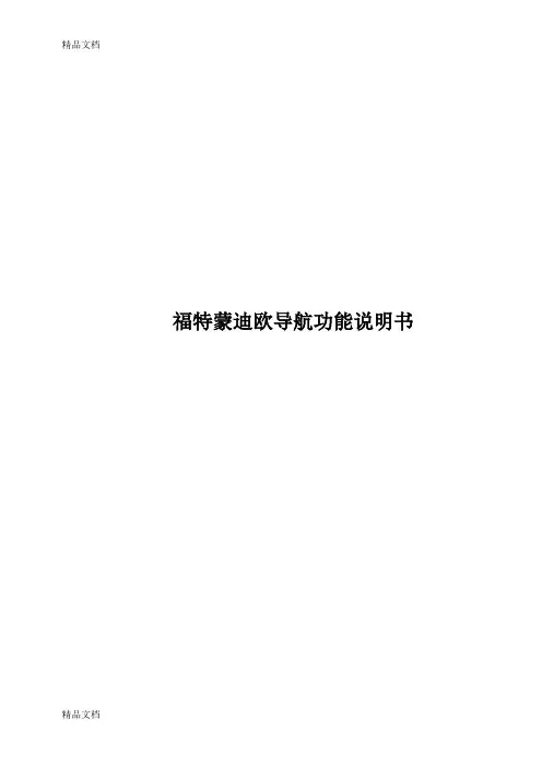 最新福特蒙迪欧导航功能说明书资料