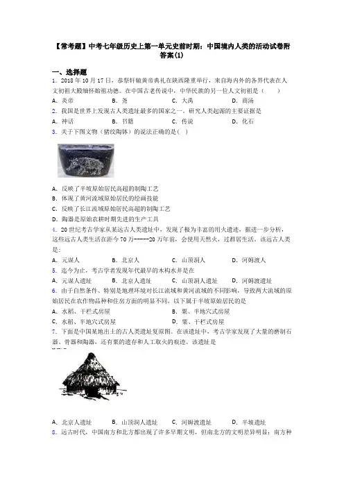 【常考题】中考七年级历史上第一单元史前时期：中国境内人类的活动试卷附答案(1)