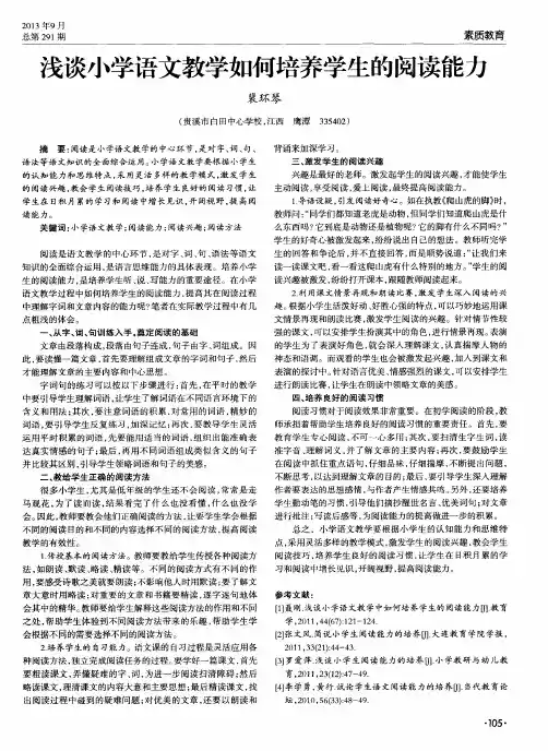 浅谈小学语文教学如何培养学生的阅读能力