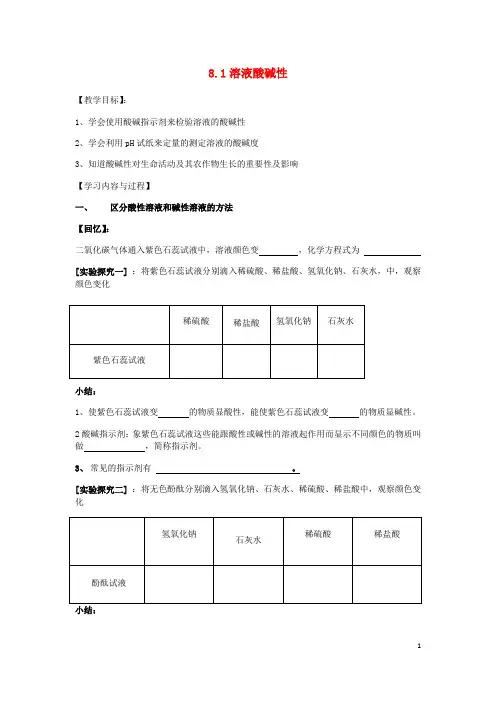 九年级化学下册第八章常见的酸、碱、盐8.1溶液的酸碱性导学案(无答案)(新版)粤教版