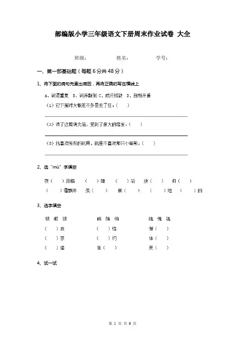 部编版小学三年级语文下册周末作业试卷 大全