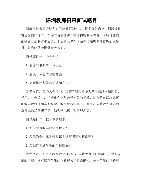 深圳教师招聘面试题目