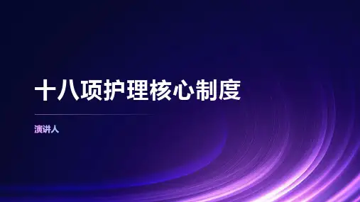 十八项护理核心制度PPT课件