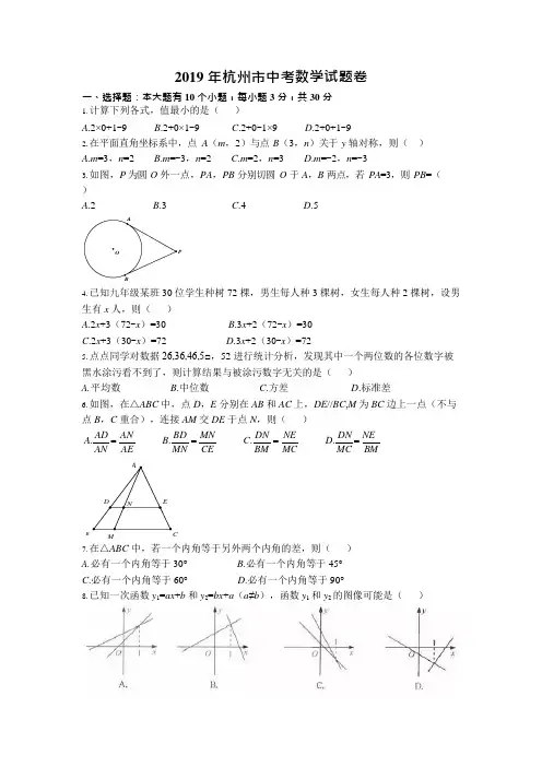 (完整)2019年浙江省杭州市中考数学试题卷(含答案)(2),推荐文档