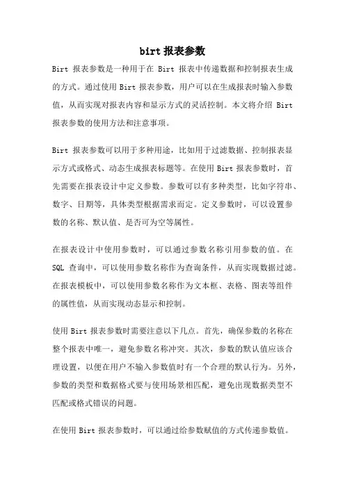 birt报表参数