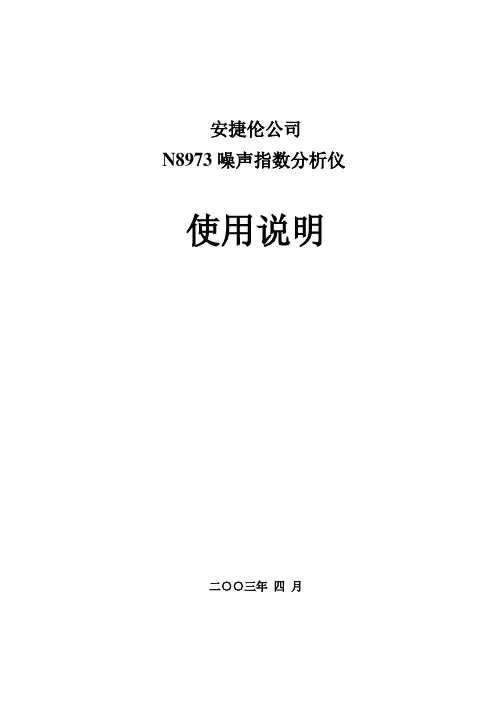 安捷伦公司N8973噪声指数分析仪使用说明
