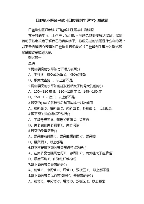 口腔执业医师考试《口腔解剖生理学》测试题