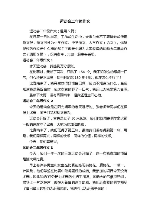运动会二年级作文（通用5篇）