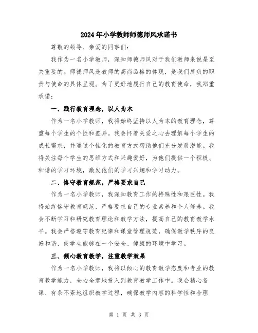 2024年小学教师师德师风承诺书
