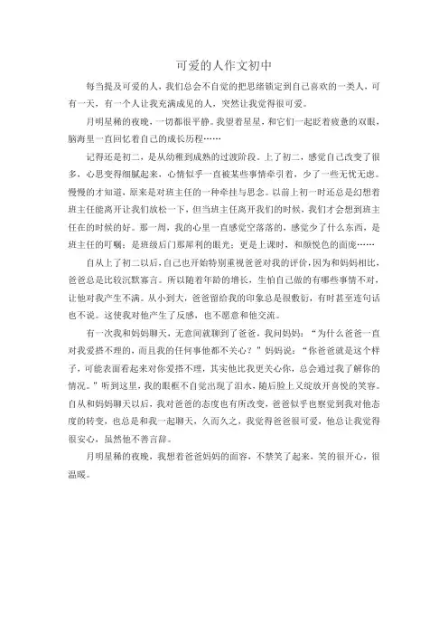 可爱的人作文初中