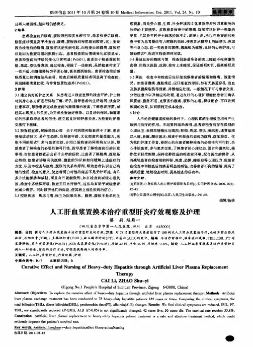 人工肝血浆置换术治疗重型肝炎疗效观察及护理
