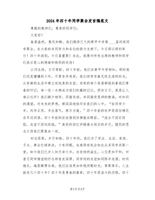 2024年四十年同学聚会发言稿范文（三篇）