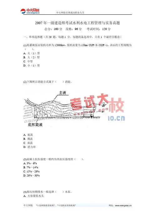 2007年一级建造师考试水利水电工程管理与实务真题-中大网校