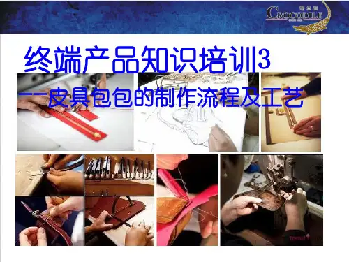 终端管理-产品知识3--皮具包包的制作流程及工艺-PPT课件