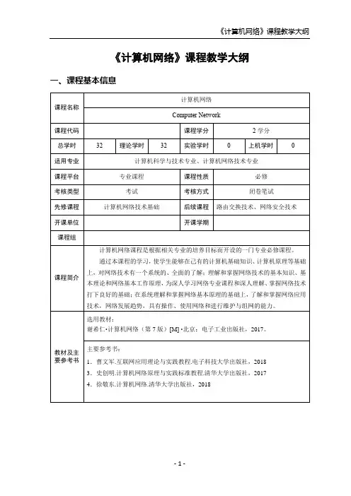 ##教学大纲【计算机网络-思政版】