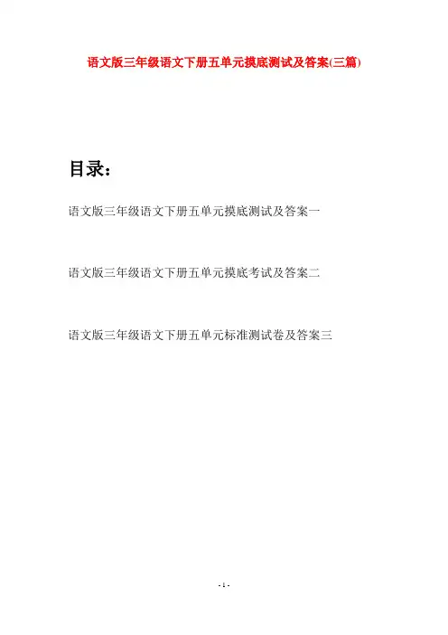 语文版三年级语文下册五单元摸底测试及答案(三套)