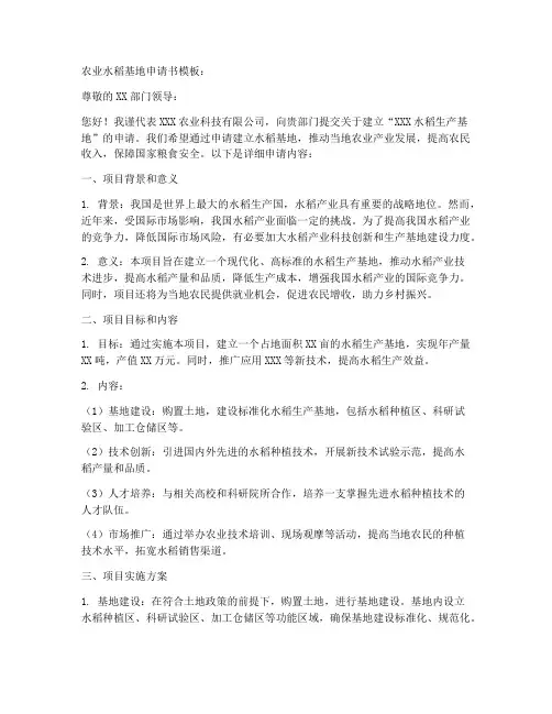农业水稻基地申请书模板