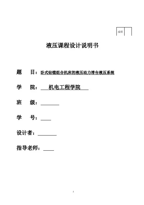 液压课程设计：卧式钻镗组合机床的液压动力滑台液压系统.(DOC)