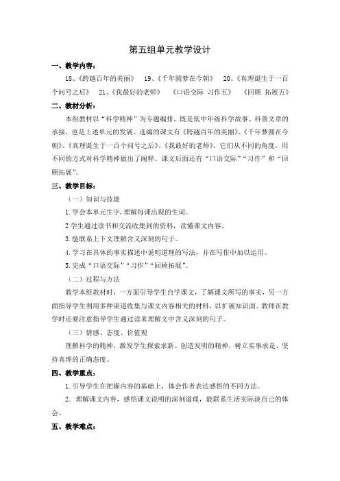 人教版六年级下册语文第五单元教学设计