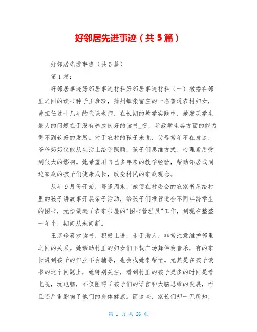 好邻居先进事迹(共5篇)