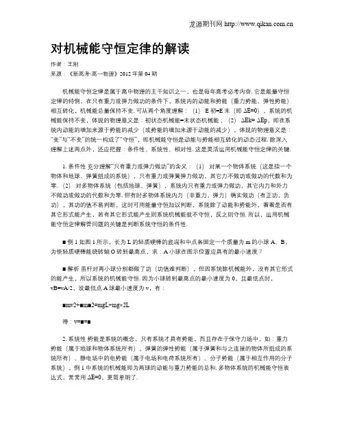 对机械能守恒定律的解读
