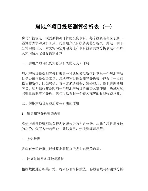 房地产项目投资测算分析表 (一)
