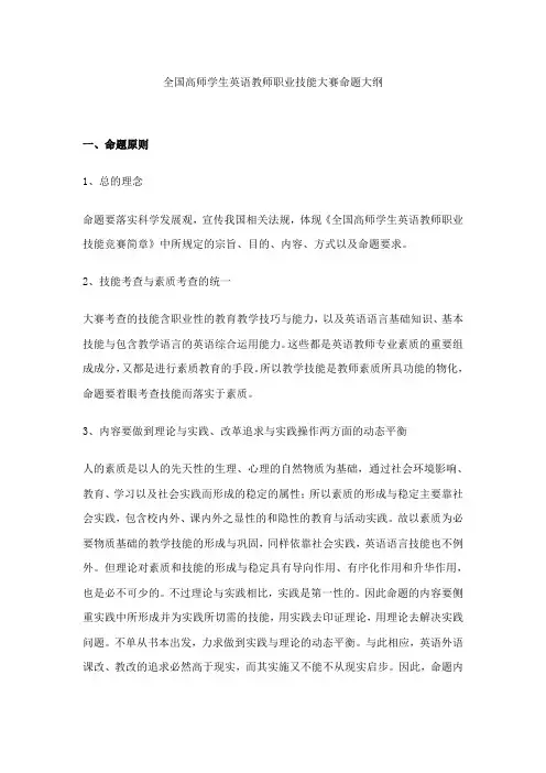 全国高师学生英语教师职业技能大赛命题大纲