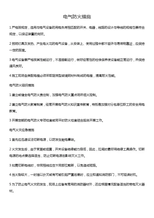 电气防火措施
