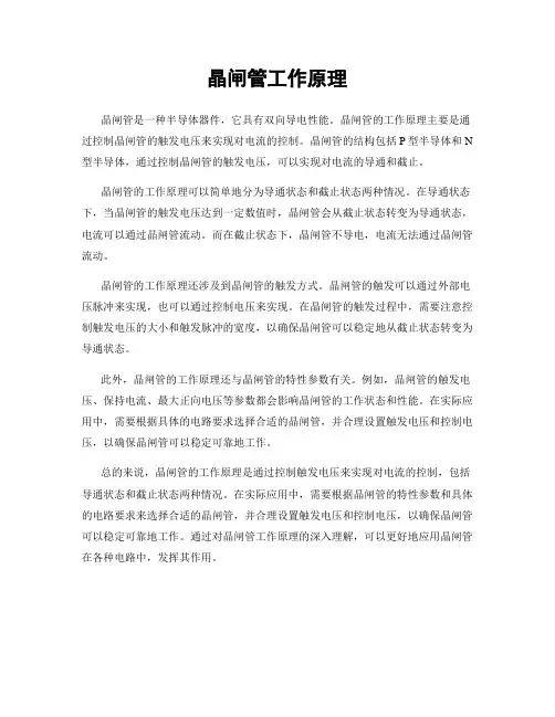 晶闸管工作原理