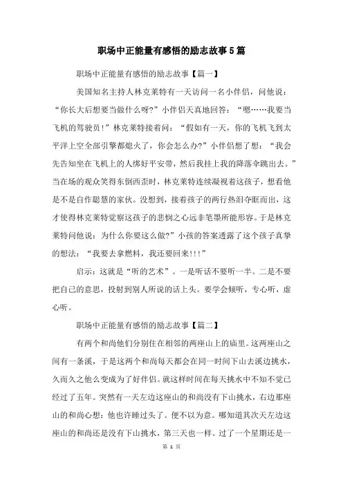 职场中正能量有感悟的励志故事5篇