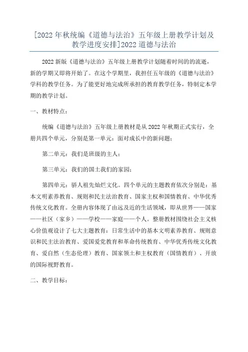 [2022年秋统编《道德与法治》五年级上册教学计划及教学进度安排]2022道德与法治