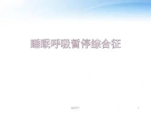 睡眠呼吸暂停综合征  ppt课件
