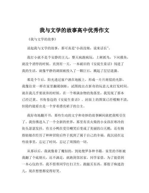 我与文学的故事高中优秀作文