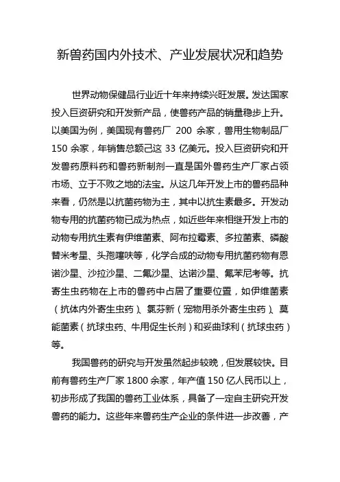 新兽药国内外技术、产业发展状况和趋势