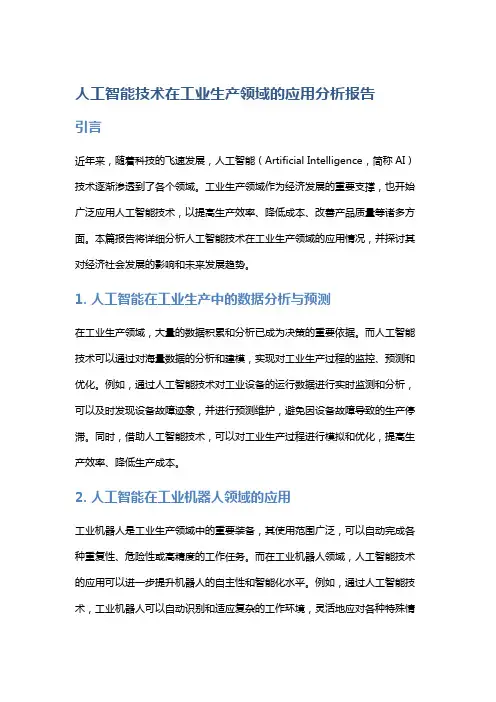 人工智能技术在工业生产领域的应用分析报告