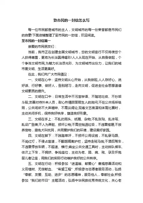 致市民的一封信怎么写