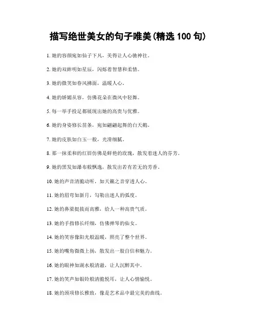 描写绝世美女的句子唯美(精选100句)