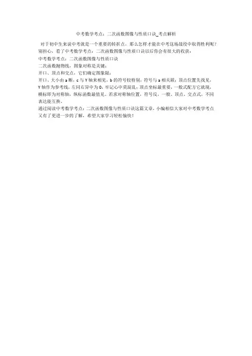中考数学考点：二次函数图像与性质口诀_考点解析 