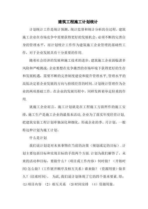 建筑工程施工计划统计