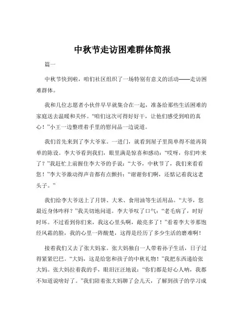 中秋节走访困难群体简报