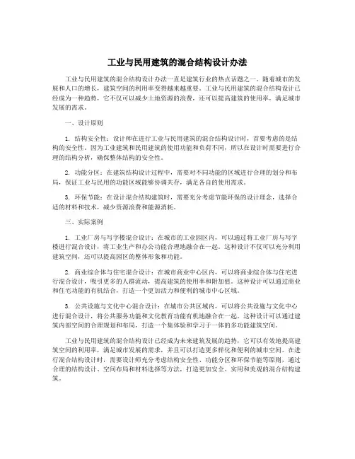 工业与民用建筑的混合结构设计办法
