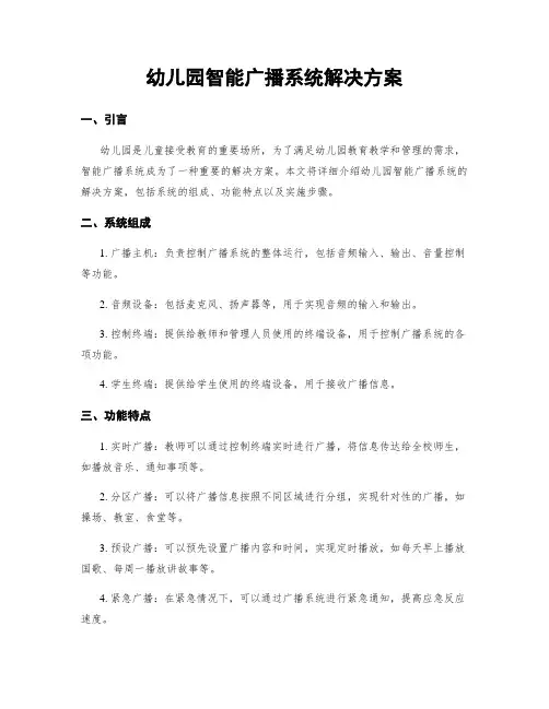 幼儿园智能广播系统解决方案